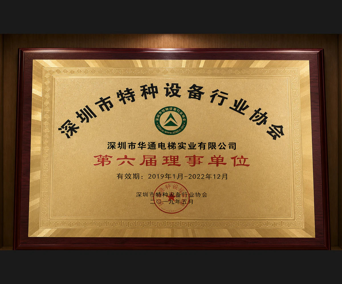 深圳市特种设备行业协会第六届理事单位