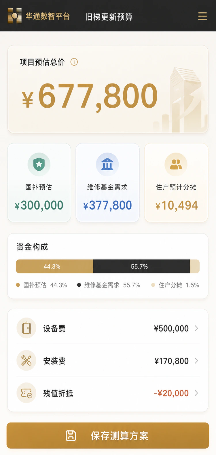 旧梯更新预算移动端界面